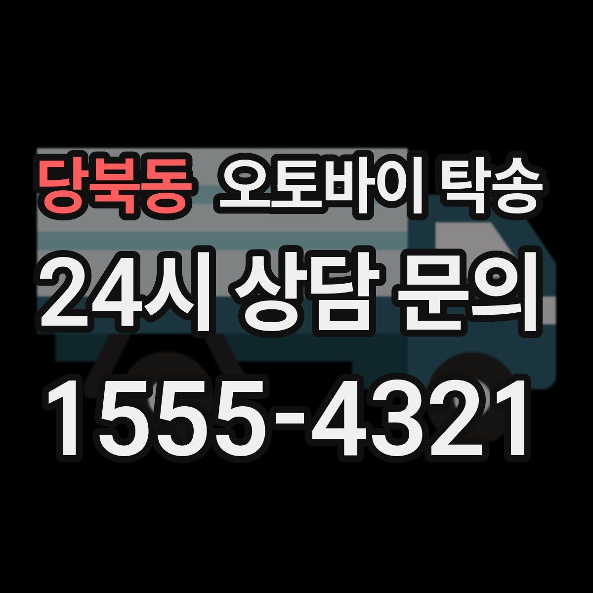 당북동 오토바이 탁송