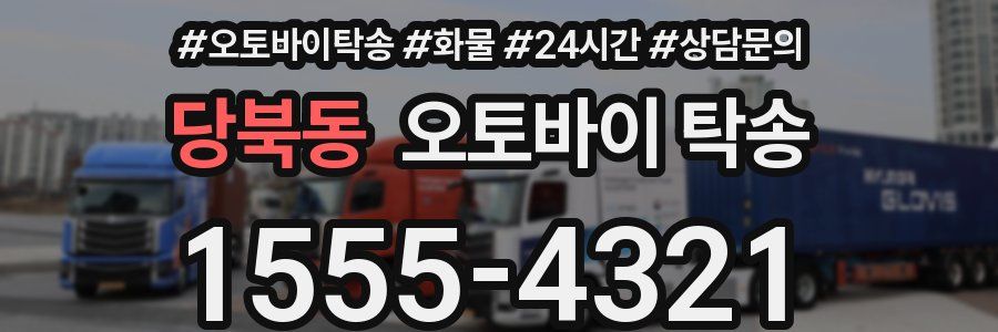 당북동 오토바이 탁송