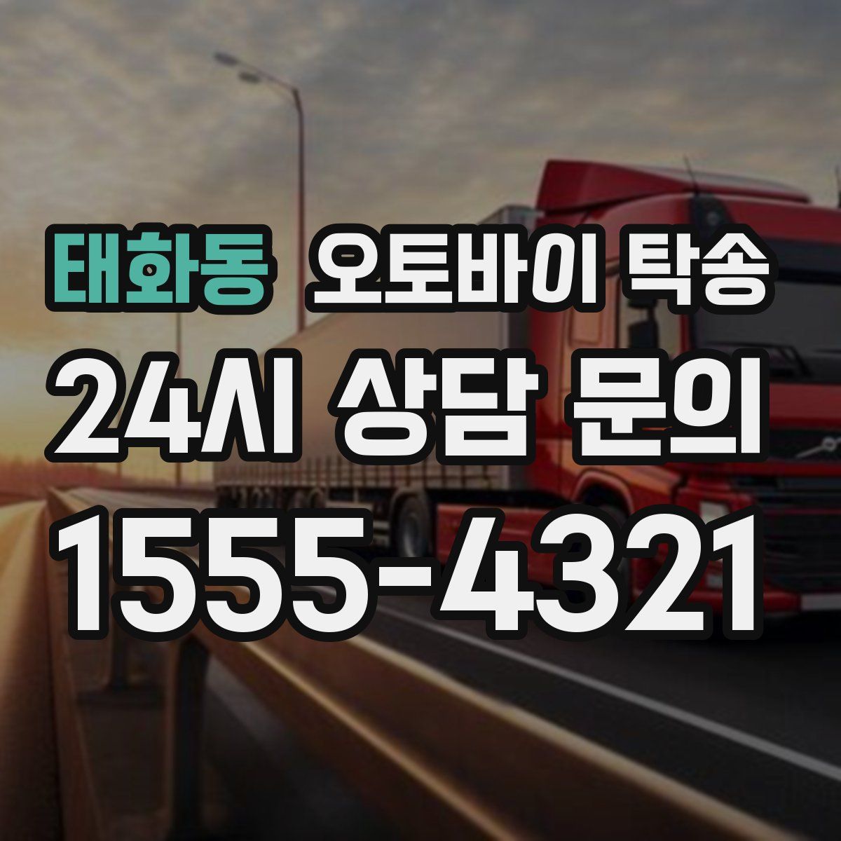 태화동 오토바이 탁송