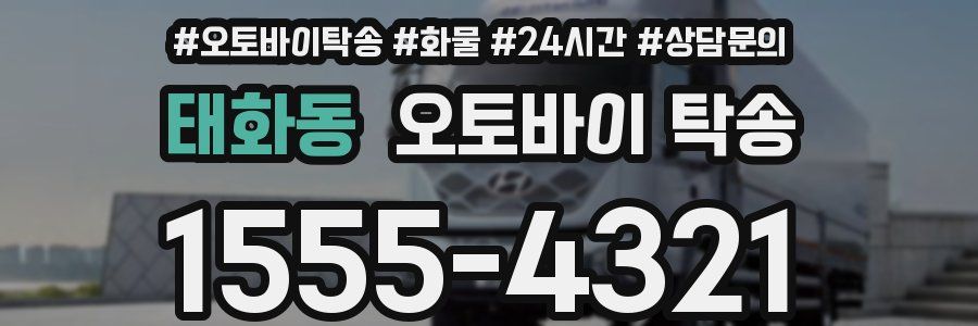 태화동 오토바이 탁송