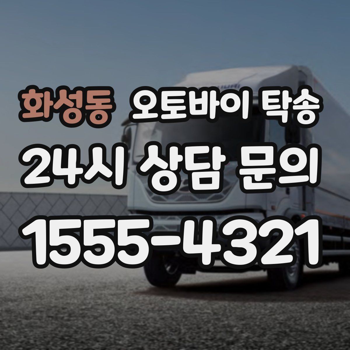 화성동 오토바이 탁송 투어 후 비 예보라면 안전하게 복귀하기