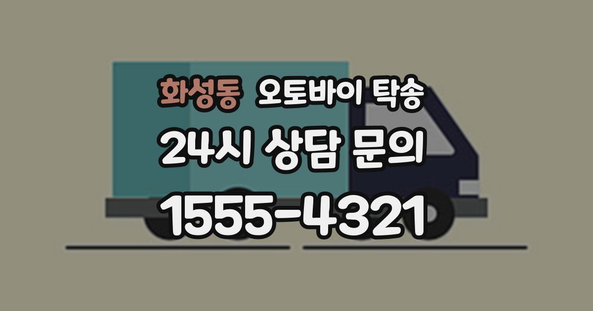 화성동 오토바이 탁송