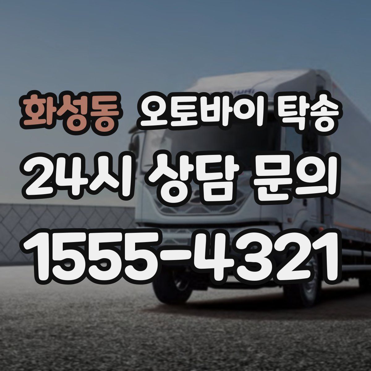 화성동 오토바이 탁송