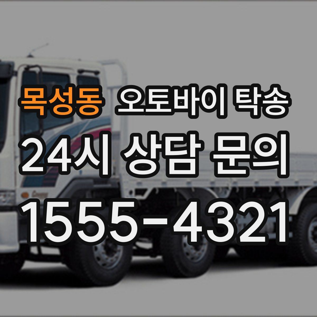 목성동 오토바이 탁송