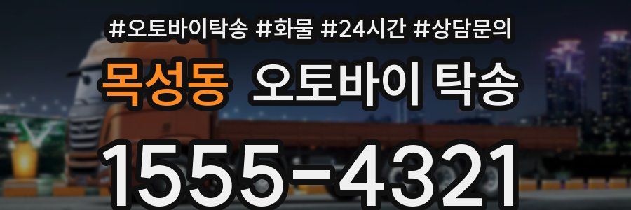 목성동 오토바이 탁송
