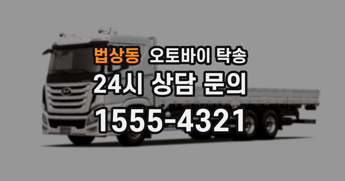 법상동 오토바이 탁송