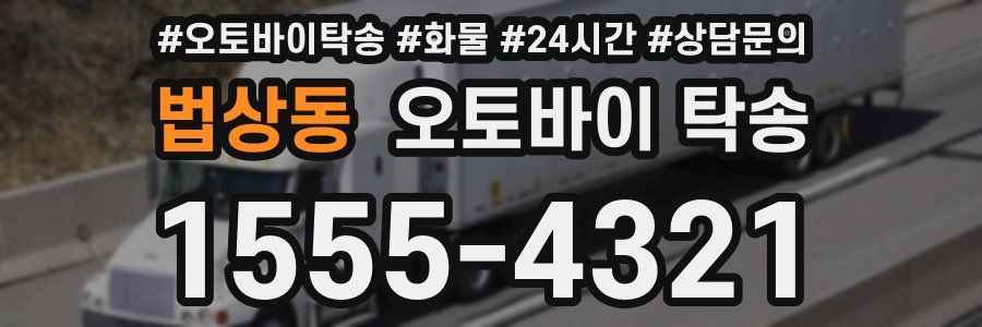 법상동 오토바이 탁송
