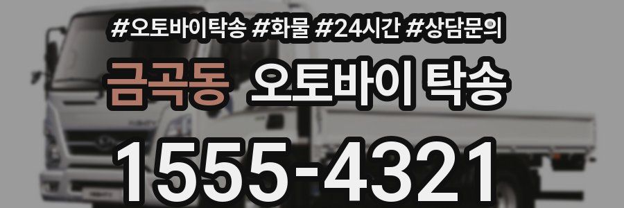 금곡동 오토바이 탁송