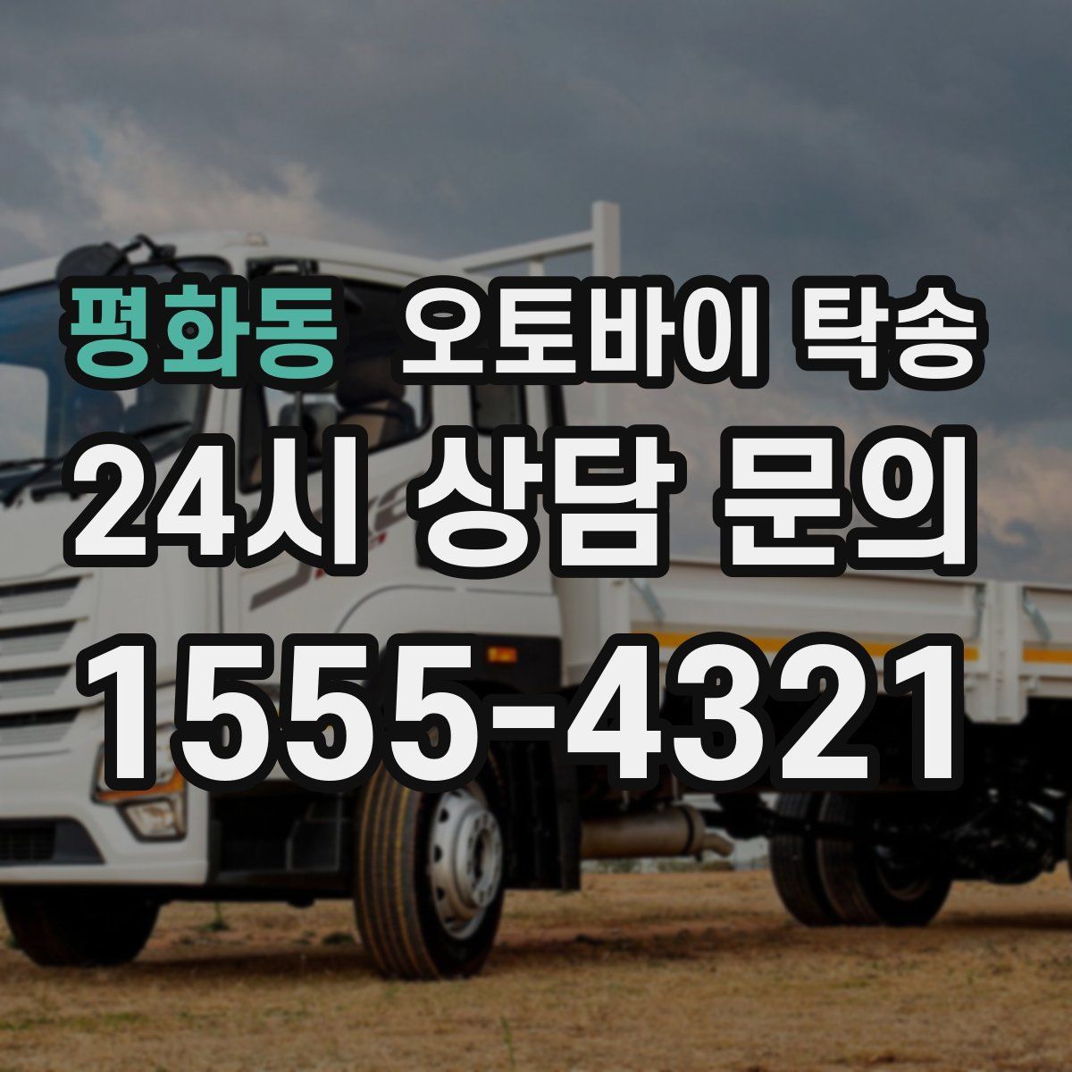 평화동 오토바이 탁송