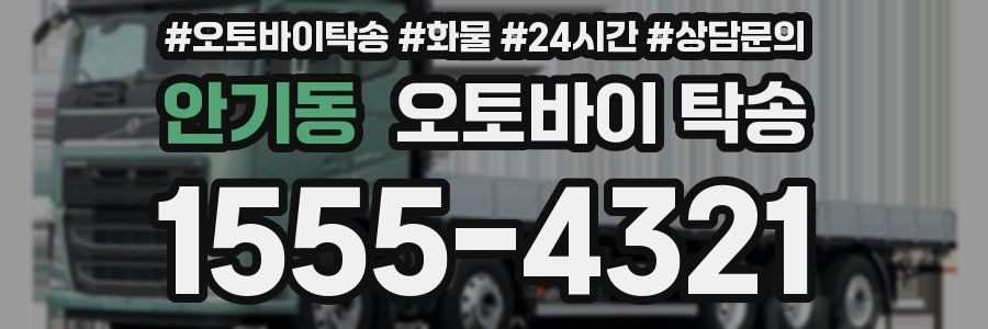 안기동 오토바이 탁송