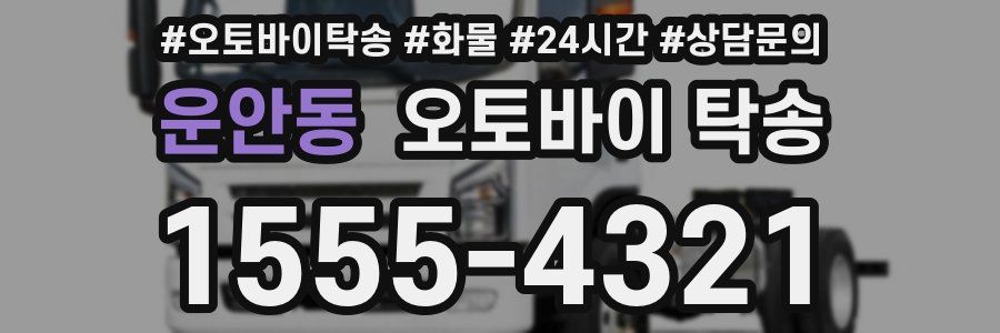 운안동 오토바이 탁송