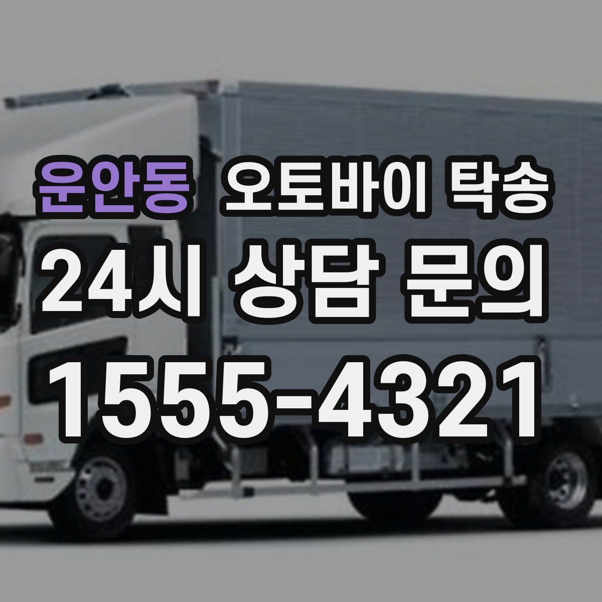 운안동 오토바이 탁송