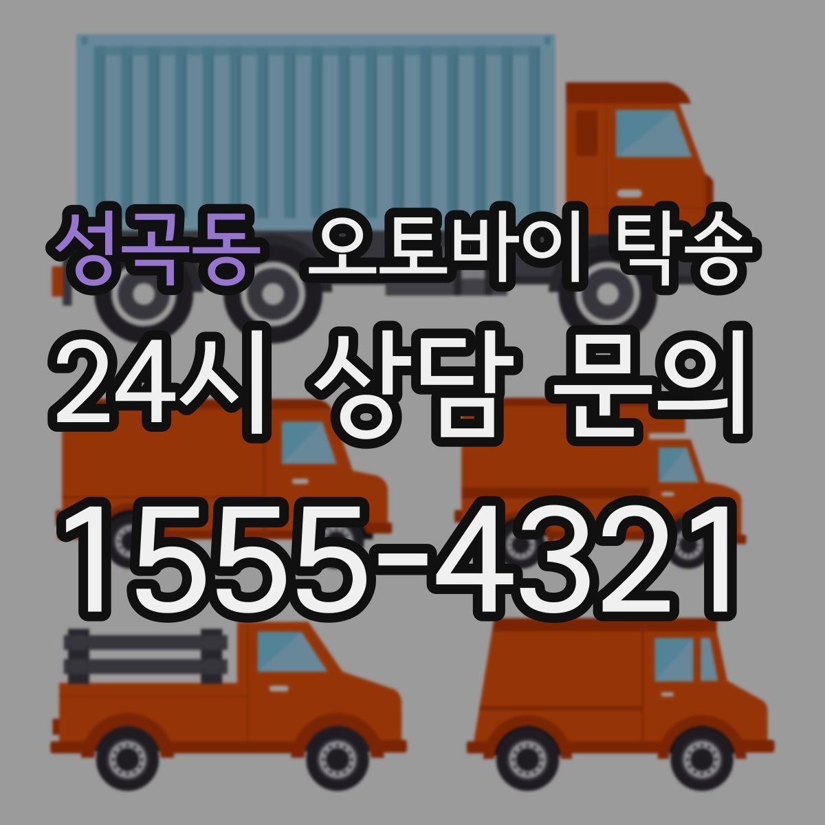 성곡동 오토바이 탁송