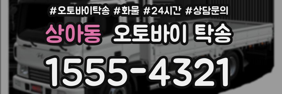 상아동 오토바이 탁송