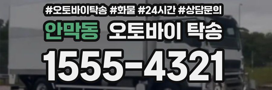 안막동 오토바이 탁송