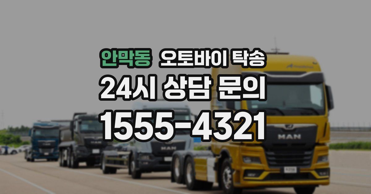 안막동 오토바이 탁송