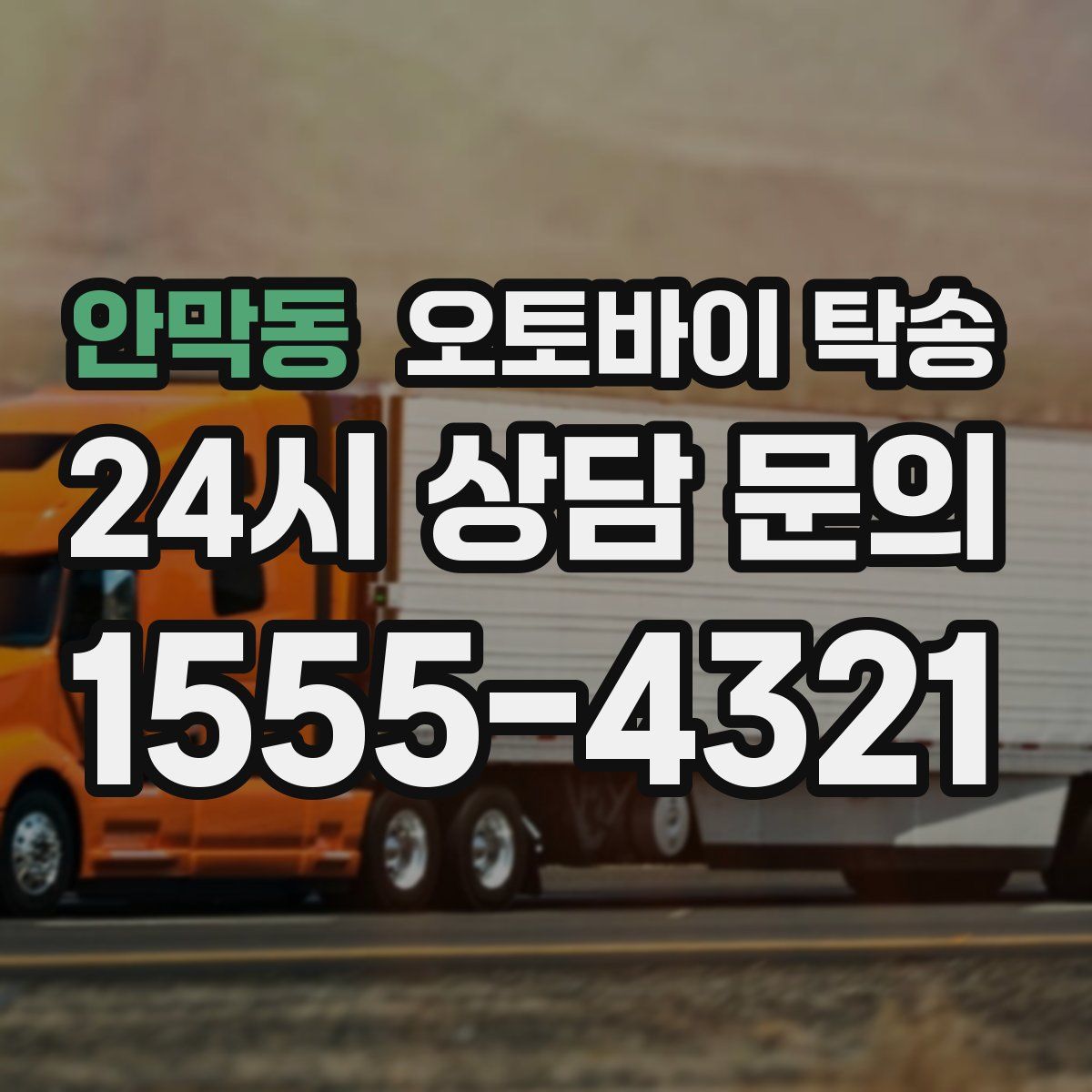 안막동 오토바이 탁송