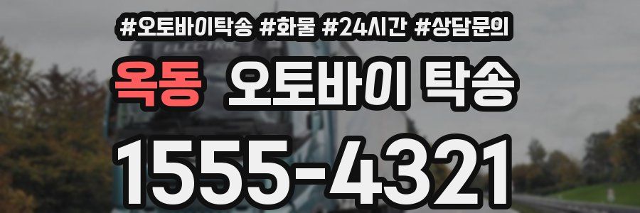 옥동 오토바이 탁송