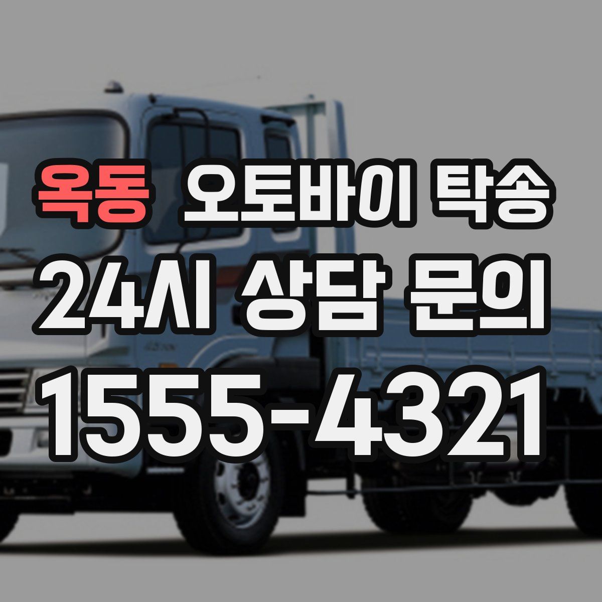 옥동 오토바이 탁송