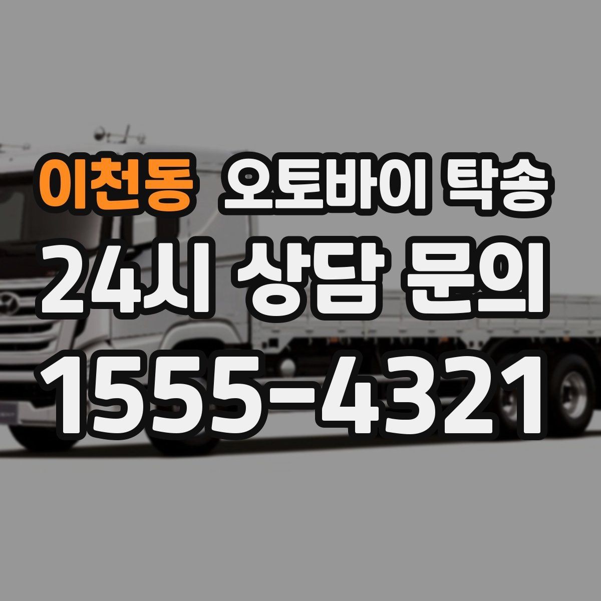 이천동 오토바이 탁송 이동 중 차량 도로 낯설 때 대안