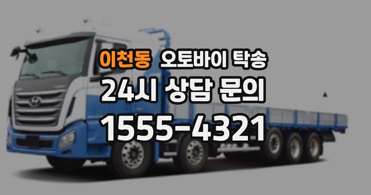 이천동 오토바이 탁송