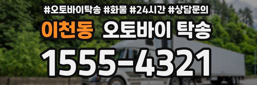 이천동 오토바이 탁송