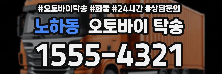 노하동 오토바이 탁송