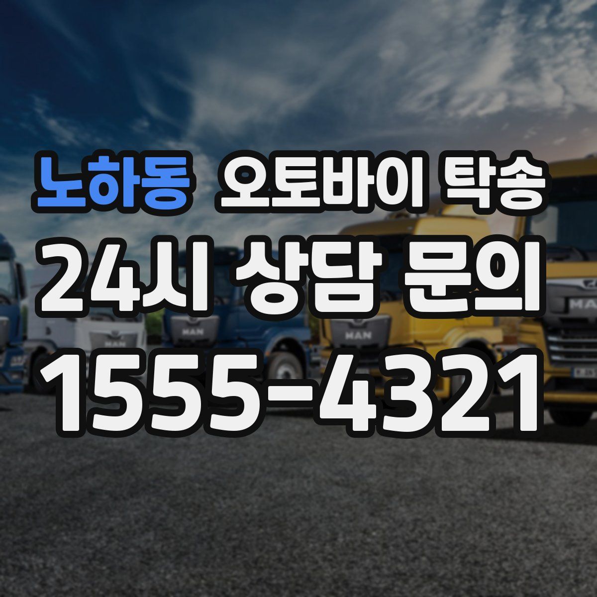 노하동 오토바이 탁송