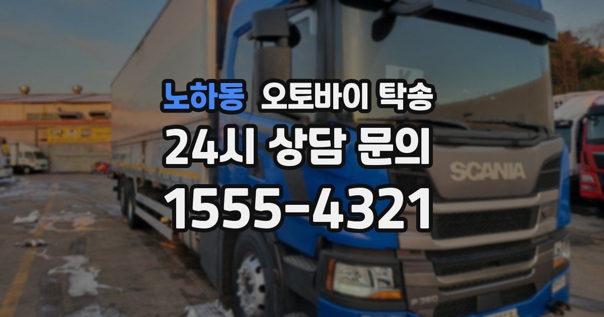 노하동 오토바이 탁송