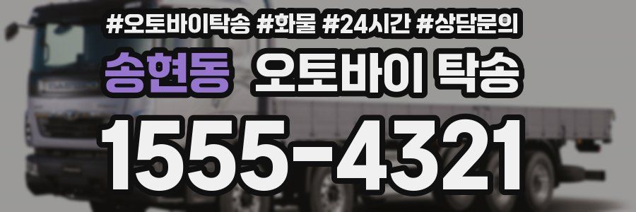 송현동 오토바이 탁송