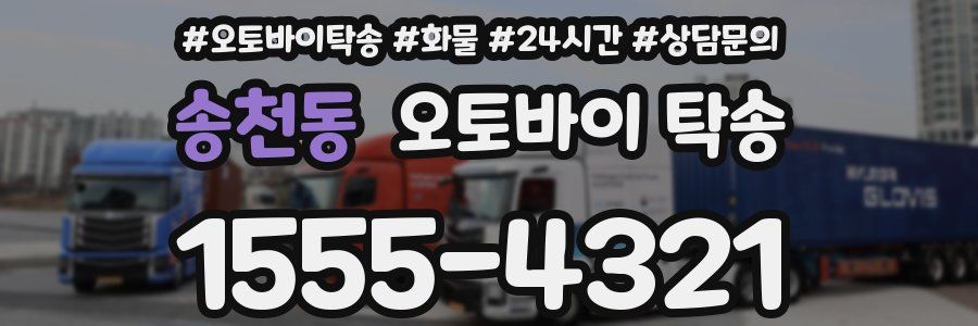 송천동 오토바이 탁송