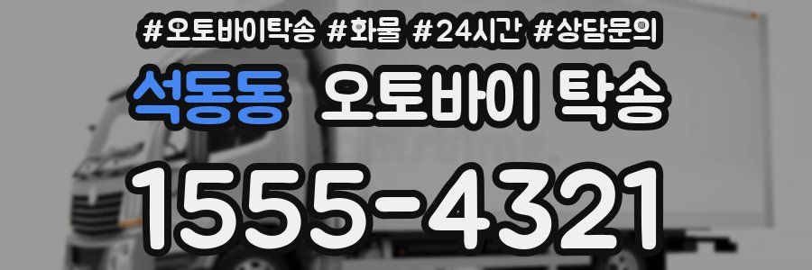 석동동 오토바이 탁송