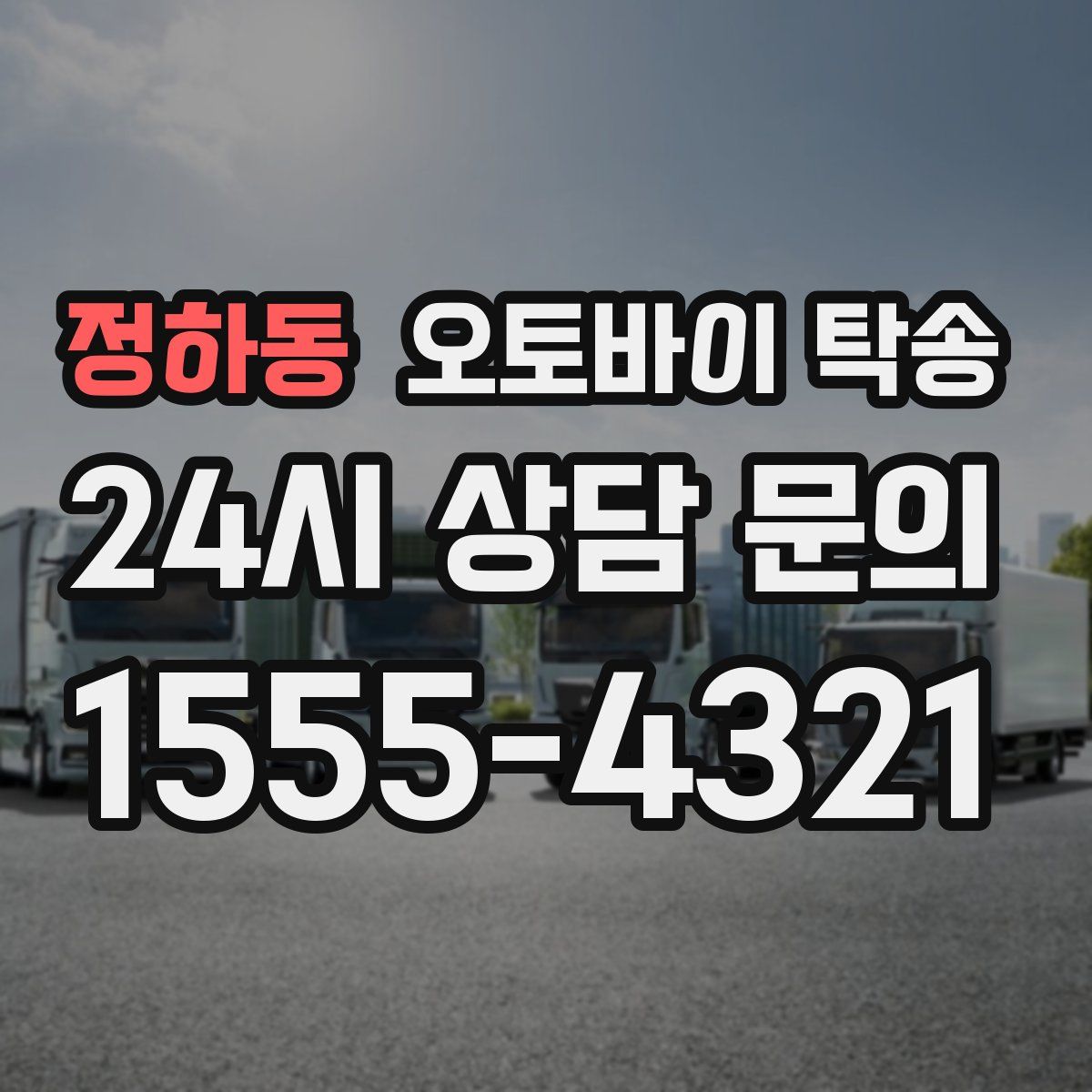 정하동 오토바이 탁송