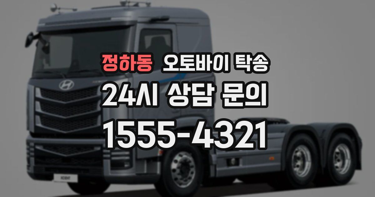 정하동 오토바이 탁송