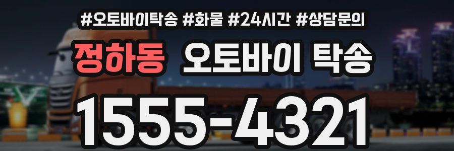 정하동 오토바이 탁송