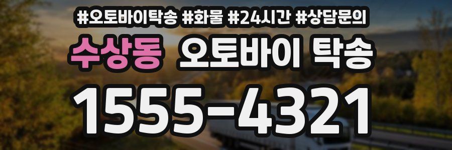 수상동 오토바이 탁송