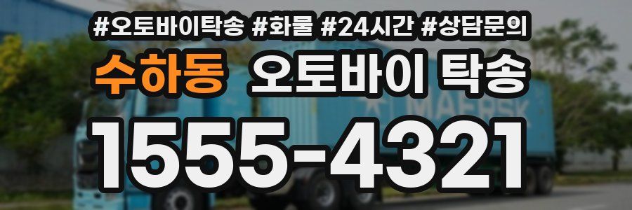 수하동 오토바이 탁송