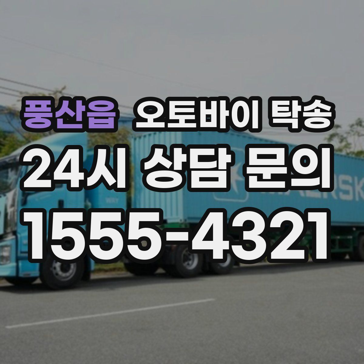 풍산읍 오토바이 탁송