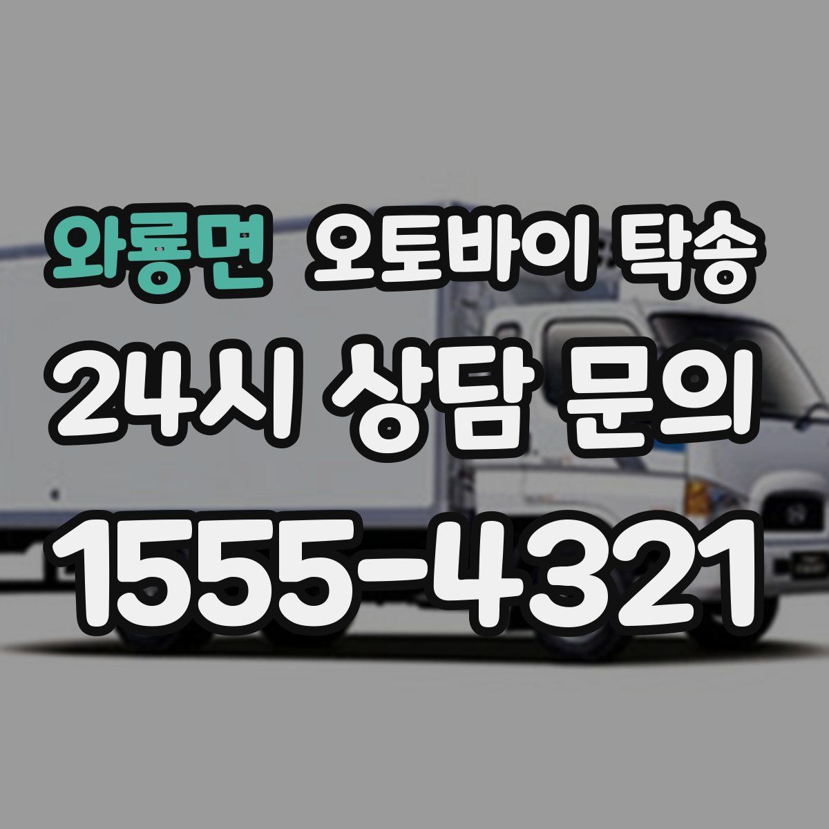 와룡면 오토바이 탁송