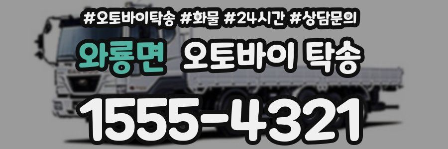 와룡면 오토바이 탁송