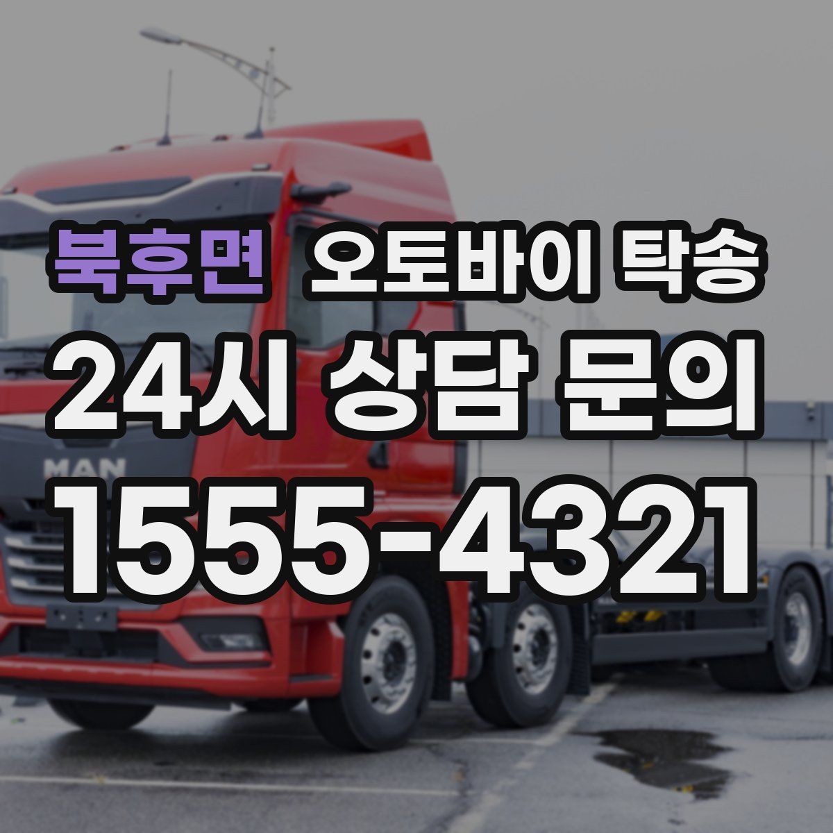 북후면 오토바이 탁송