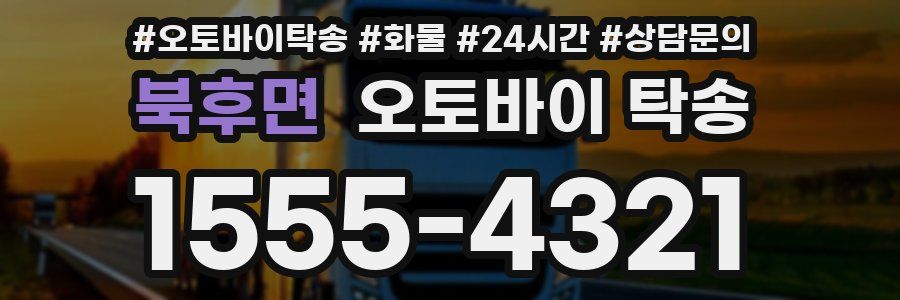 북후면 오토바이 탁송