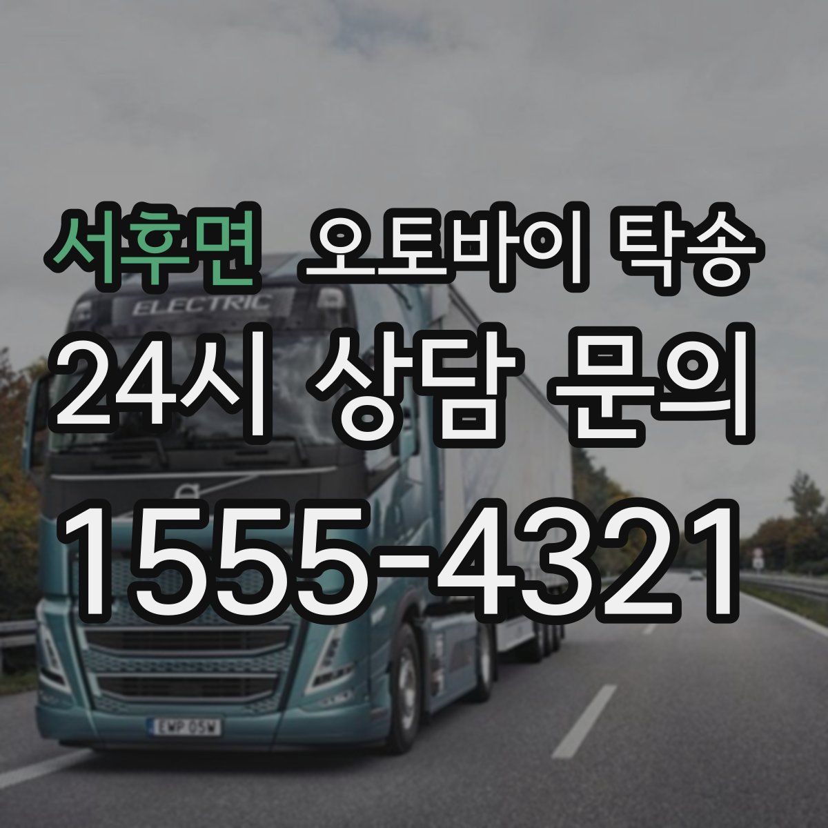 서후면 오토바이 탁송