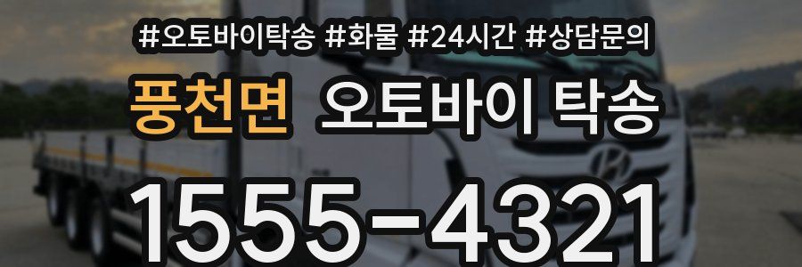 풍천면 오토바이 탁송