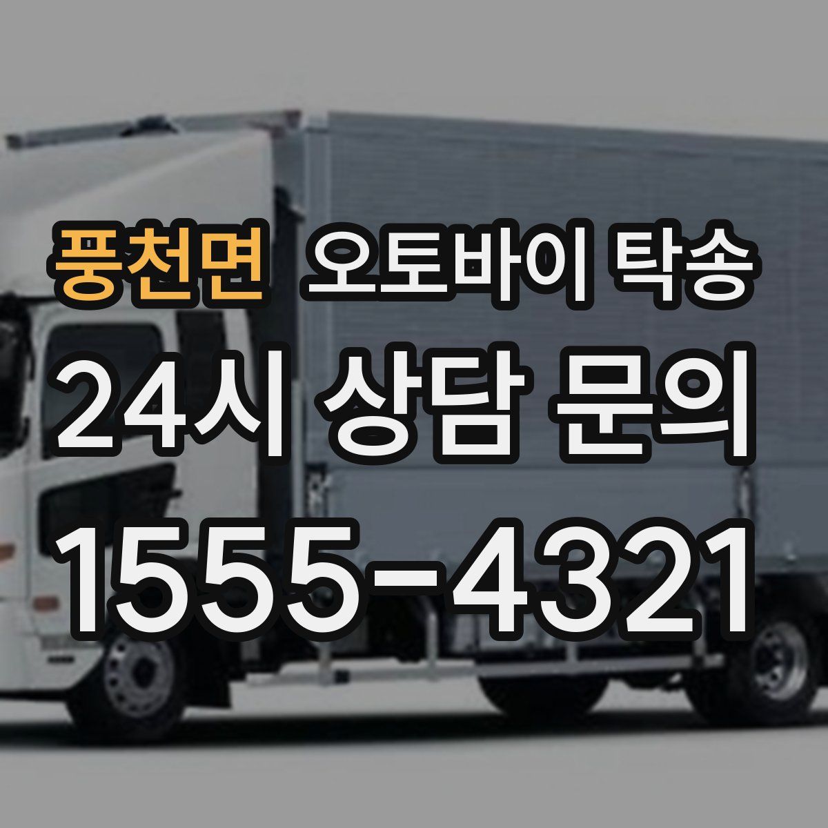 풍천면 오토바이 탁송