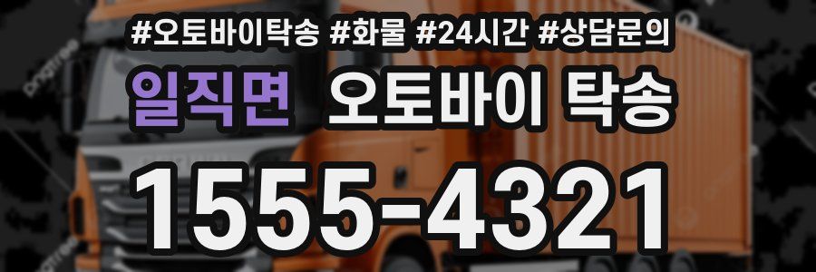 일직면 오토바이 탁송