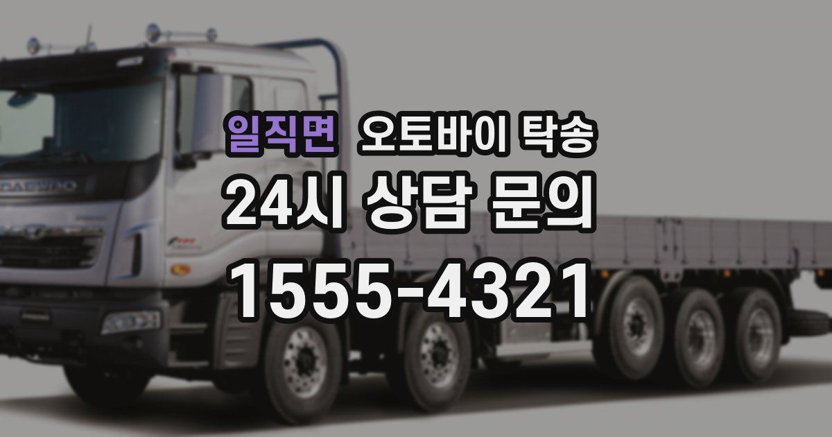 일직면 오토바이 탁송