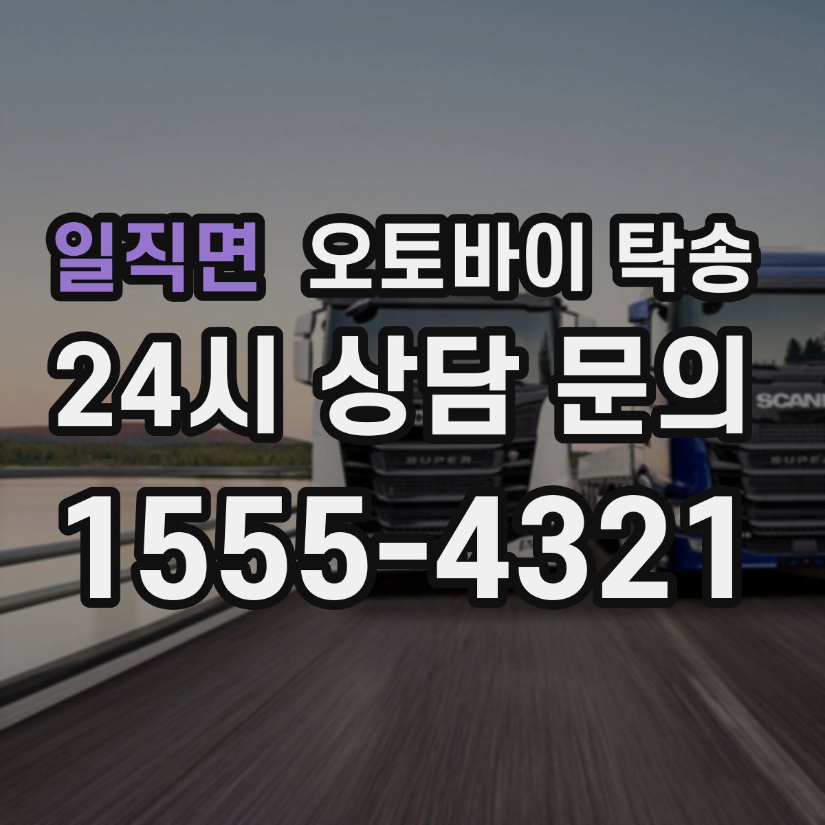 일직면 오토바이 탁송