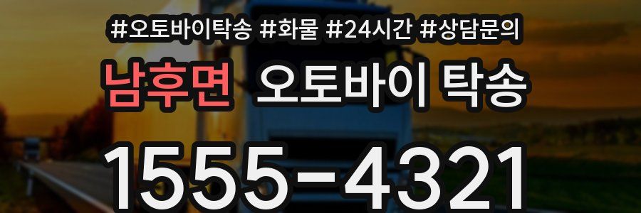 남후면 오토바이 탁송
