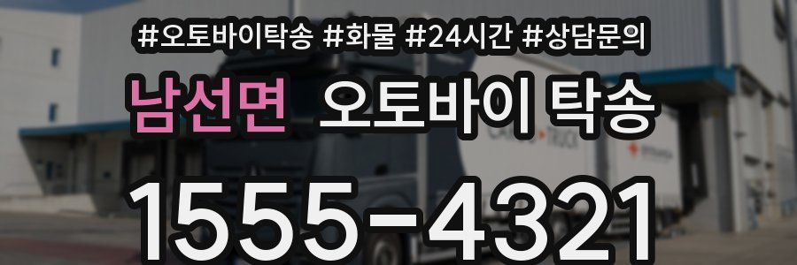 남선면 오토바이 탁송
